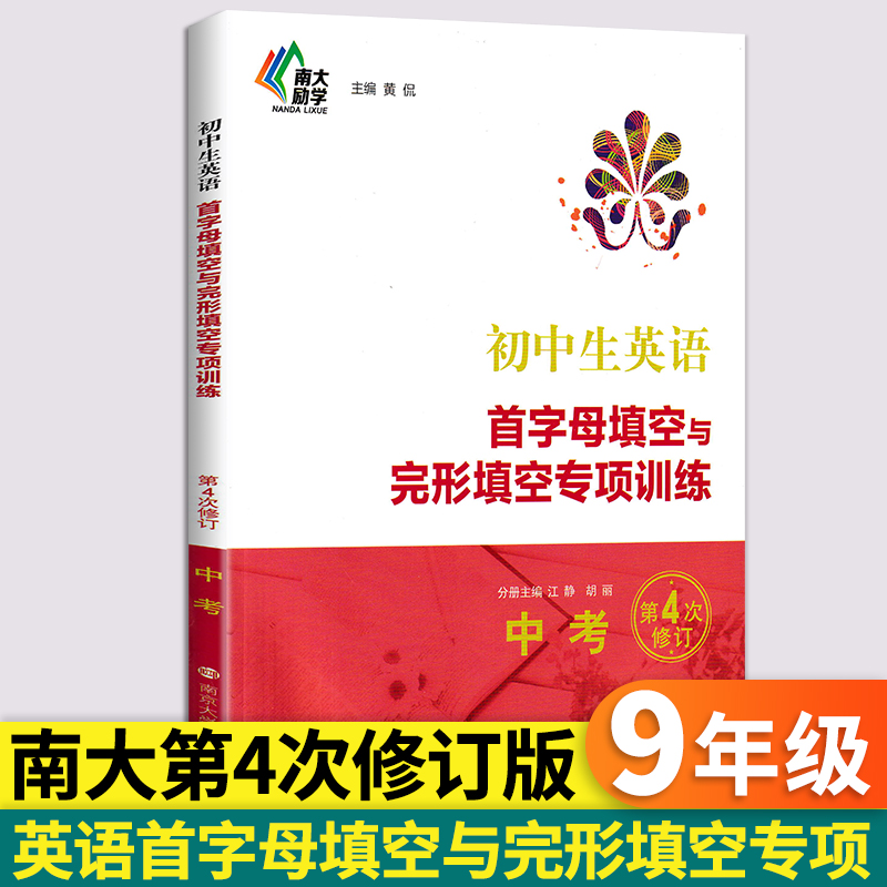 南大励学 江苏初中生英语首字母填空与完形填空专项训练中考版 第4次修订 初中教辅英语专项训练中考总复习阅读训练解题教辅