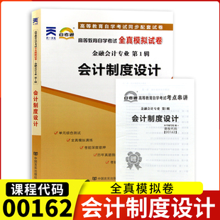 自考通试卷00162会计制度设计全真模拟试卷单元 社0162自考自学考试复习 冲刺试卷附串讲小册子历年真题自考试卷中国言实出版