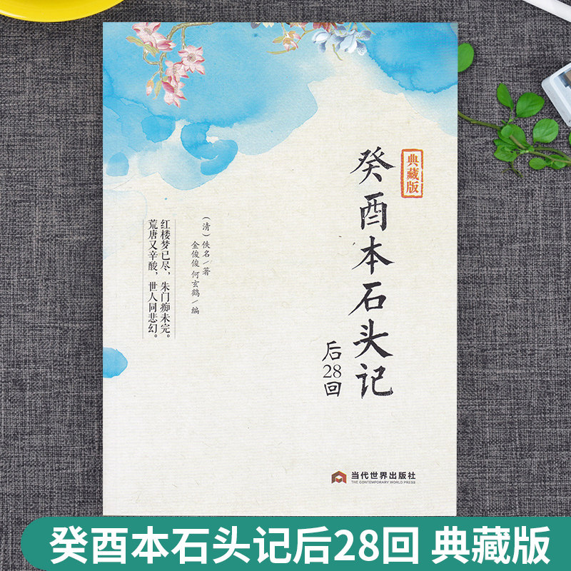 包邮 癸酉本石头记后28回 典藏版曹雪芹红楼梦原著红学研究吴氏石头记增删试评本中国古典白话文小说书籍 当代世界出版社怎么看?