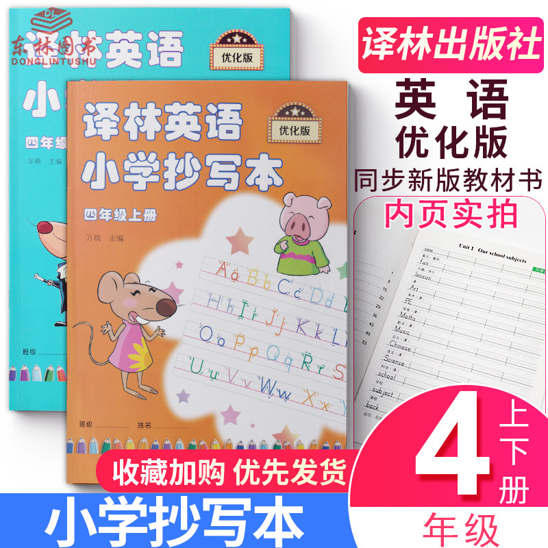 现货2本译林英语小学抄写本四年级上册下册4年级上4a+下4b苏教版江苏版译林出版社英文字母单词默写本练习练字练字帖描红本升级优