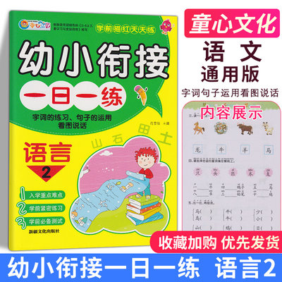 包邮童心文化幼小衔接一日一练语言2 字词的练习、句子的运用、看图说话小学入学准备幼升小练习测试学前班幼儿园小班中班大班