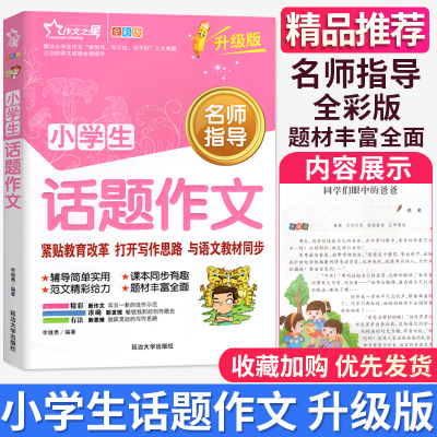 CL 正版包邮作文之星全彩版 小学生话题作文升级版名师指导小学生语文课本同步作文优秀作文范文大全名师精评名师名校作文辅导书籍