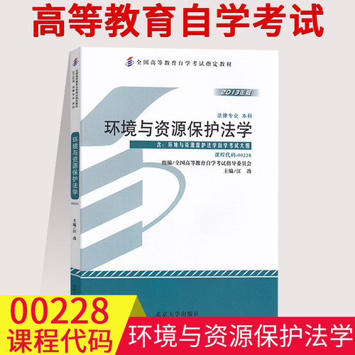 00228环境与资源保护法