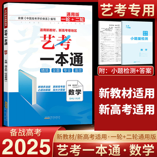 2025新版 艺考一本通 高考数学文理科高中高三艺术生提分专用高考复习资料 全国通用版 艺术生文化课百日学案艺考生全国卷辅导材料