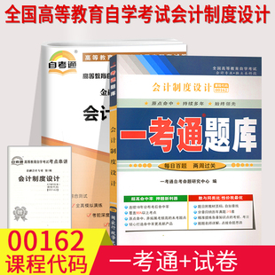 自考辅导00162会计制度设计一考通题库 附小册子串讲小抄0162自学考试复习资料考前冲刺资料 自考通全真模拟试卷