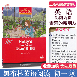 黑布林英语阅读霍莉的新朋友初一年级第10册MP3免费下全彩内页初中生7年级英语分级读本英语爱好学习读物上海外语教育出版社英语