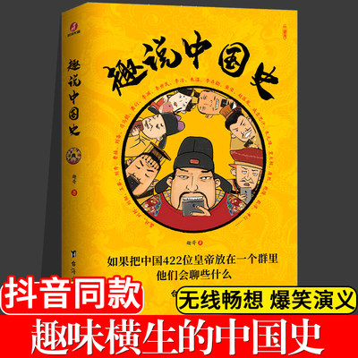 正版现货 趣说中国史 趣哥爆笑有趣历史知识中华上下五千年原创中国史一读就上瘾的中国史历史人物传记知识中国通史书籍畅销书籍