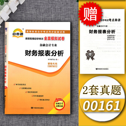 自考通试卷00161财务报表分析全真模拟+历年真题附考点串讲小抄掌中宝小册子自学考试复习资料0161成人自考会计专业本科段