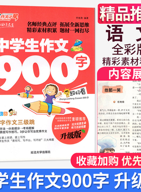 CL 正版包邮作文之星全彩版 中学生作文900字限字作文小学生语文作文一本全优秀作文范文大全名师精评名师名校作文阅读与写作辅导