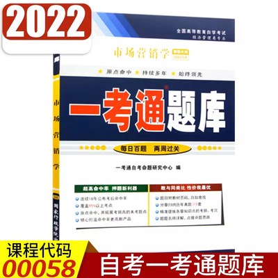 【在线刷题】全国自考辅导00058市场营销学一考通题库历年真题试卷配教材课后练习0058答案复习策划专升本习题练习题解析资料