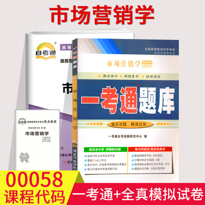 备考2023自考辅导00058市场营销学 一考通题库+自考通全真模拟试卷 附小册子串讲小抄0058自学考试复习资料考前冲刺资料