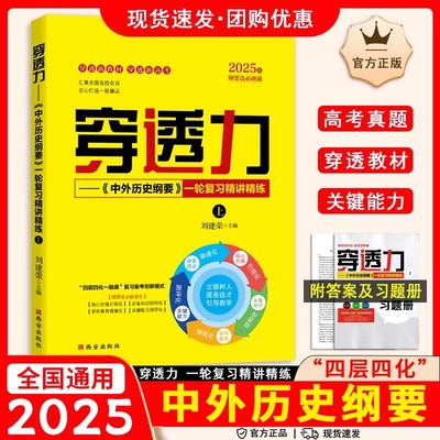 穿透力中外历史纲要2025