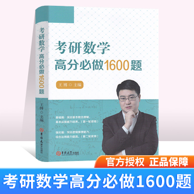 正版现货 考研数学高分必做1600题 王博主编 基本运算能力培养综合运用能力提高考研数学基础考研资料基础篇强化篇逻辑推理能力