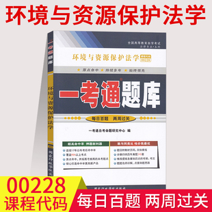 一考通题库同步训练题答案解析详细附历年真题0228知识点讲解辅导用书 备考2023全国自考练习00228环境与资源保护法学