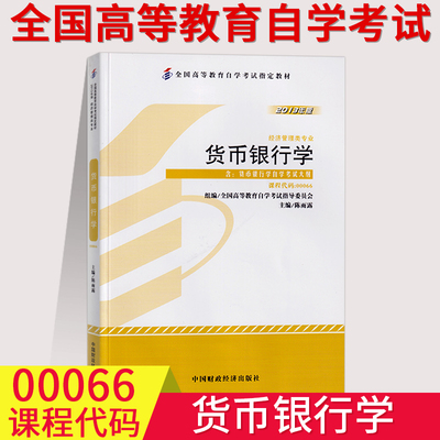 备考2023全国自考用书00066货币银行学自考教材陈雨露2013年版中国财政经济出版社0066全国高等教育自学考试经济管理类专业