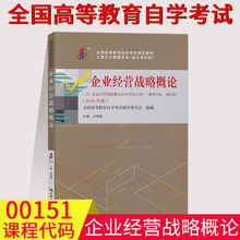 备考2023自考教材00151 0151企业经营战略概论白瑷峥2018年版中国人民大学出版社 全国高等教育自学考试用书工商企业管理专业