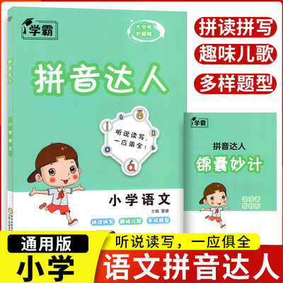 小学学霸语文拼音达人