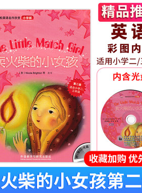 现货小学版轻松英语名作欣赏 卖火柴的小女孩 附光盘 全彩中英文对译小学二三年级2/3年级阅读外语教学与研究出版社