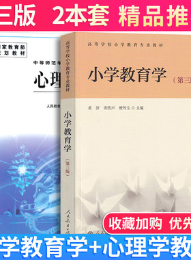 小学教育学第三版+心理学
