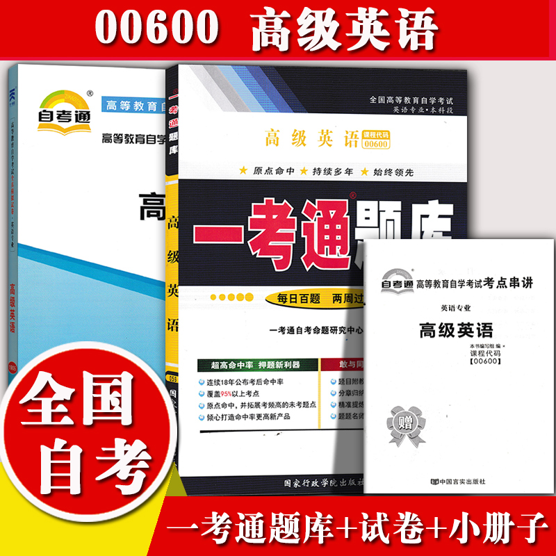 自考辅导0600高级英语一考通