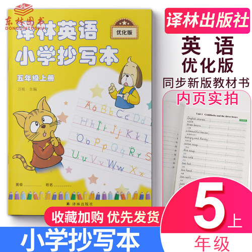 现货正版译林英语小学抄写本五年级上册优化版5年级上5a苏教版江苏译林版译林出版社英文字母单词默写练习练字练字帖升级版描红本