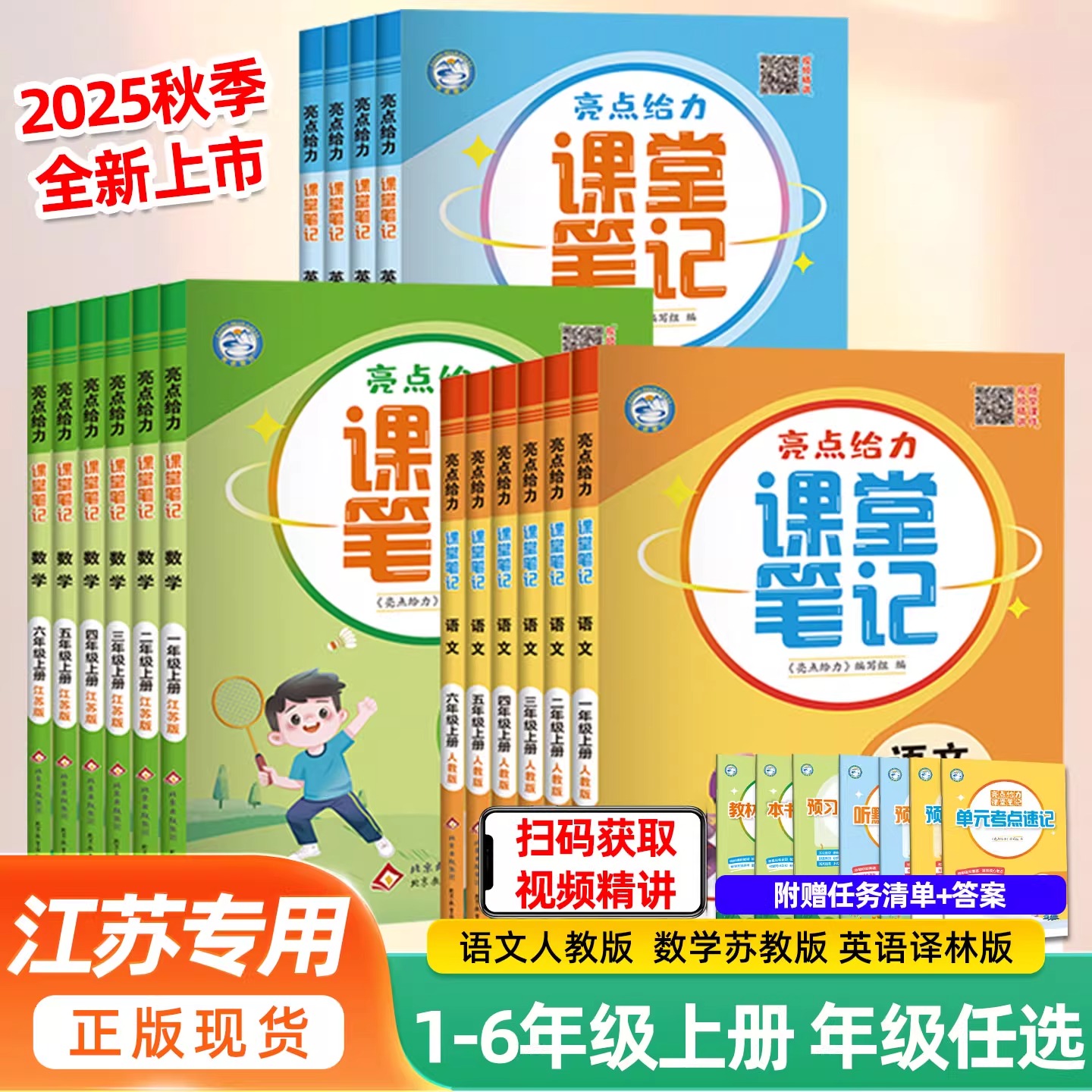 2025新亮点给力课堂笔记年级上册