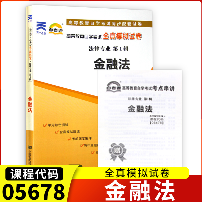 05678金融法全真5678自考