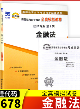 自考通试卷05678金融法全真模拟试卷单元冲刺试卷附串讲小抄小册子5678自考历年真题试卷中国言实出版社
