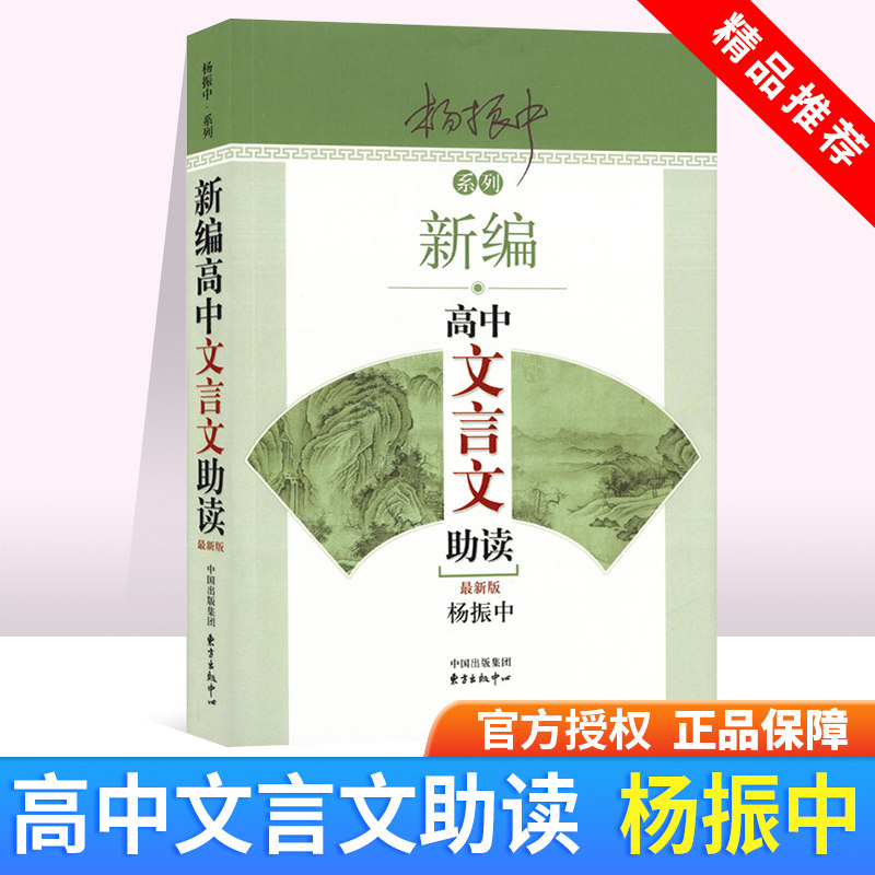 正版 杨振中经典系列 新编高中文言文助读 高一高二高三年级学生文言文助读书 原文带有注释 阅读训练含答案 中国出版集团_虎窝淘