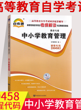 包邮自考通辅导00458 0458中小学教育管理 考纲解读 同步练习辅导附详细答案附2套全真模拟试卷教育专业自考复习资料