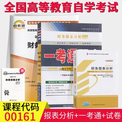 3本套装备考2024自考00161财务报表分析自考教材+ 一考通题库+自考通试卷附历年真题模拟试卷0161财务报表分析独立本科段复习资料