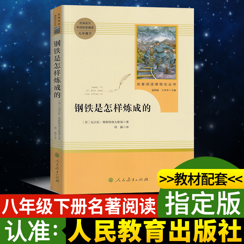 钢铁是怎么样炼成的人教版刚铁钢铁是怎样炼成的青少版人民教育出版社名著阅读课程丛书语文教材配套中学生阅读八年级下册8年级下