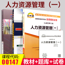 备考2023年自学考试3本套餐0147 00147人力资源管理(一)自考教材+ 一考通题库+自考通试卷 全3册人力资源管理(一)阶梯式突破试卷