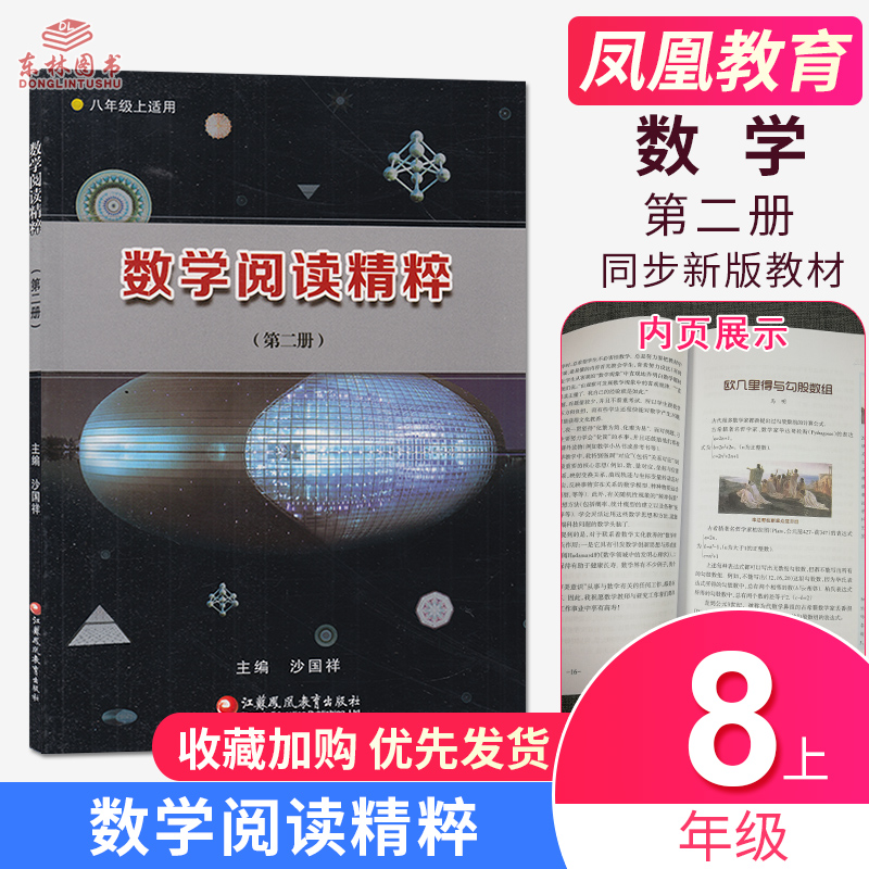 全新包邮正版数学阅读精粹(第二册)八年级上8年级上册江苏凤凰教育出版社初中数学思路讲解各大数学家解题方法阅读鉴赏数学书
