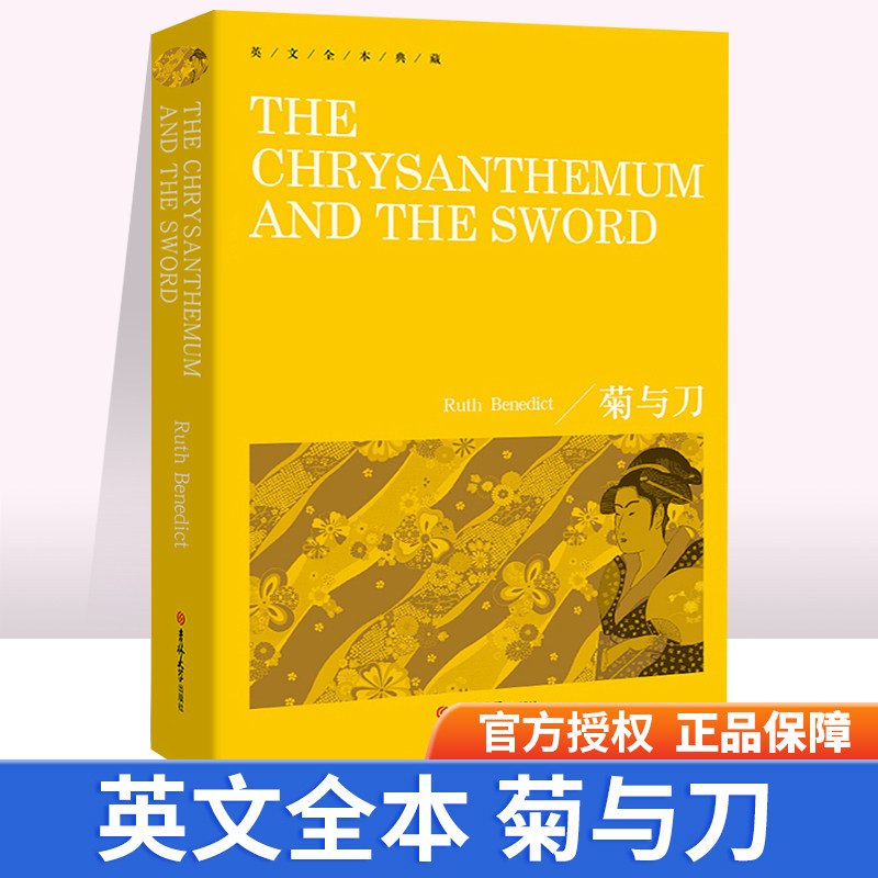 世界名著全英文典藏系列 菊与刀 鲁思本尼迪克特 全英文版 英文小说