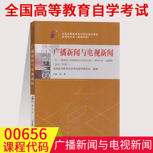 广播新闻与电视新闻 外语教学与研究出版 社2015年版 附自学考试大纲自考教材 0656 周勇 备考2023全国自考00656