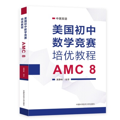 新书抢先！中科大 美国初中数学竞赛培优教程 吴静彬AMC8中英双语知识点讲解分析专项练习真题模拟题从零开始备战AMC 数学竞赛