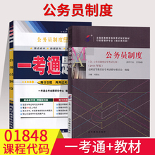 备考2023自考2本套餐包邮自考书籍01848公务员制度自考教材+一考通题库全2册自考复习资料1848自考行政管理专业本科段历年真题