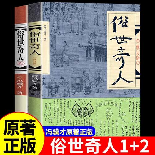 包邮正版 俗世奇人 1-2 共2册 著名作家冯骥才短篇小说集人物传记六年级上册青少年课外书籍故事书小学生三年级四年级五六年级通用