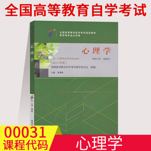 自考用书00031心理学自考教材张厚粲高等教育出版社附自学考试大纲0031自考教材自考书店全新正版