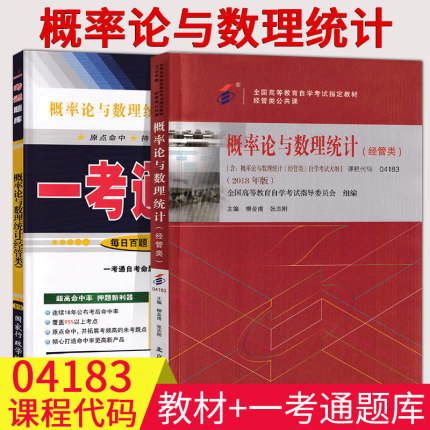 自考全新2本套装04183概率论与数理统计经管类 自考教材+ 一考通题库 附历年真题同步练习题4183概率论公共课复习资料