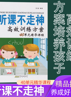 正版听课不走神高效训练方案40单元精华课程汪骏提升小学生学习能力40分钟专注认真上课孩子专注力儿童育儿方法家庭教育书籍畅销书