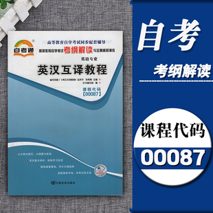 考纲解读 00087英汉互译教程 同步练习辅导附详细答案附2套全真模拟试卷含知识点讲解复习资料英语专业 0087 自考通辅导