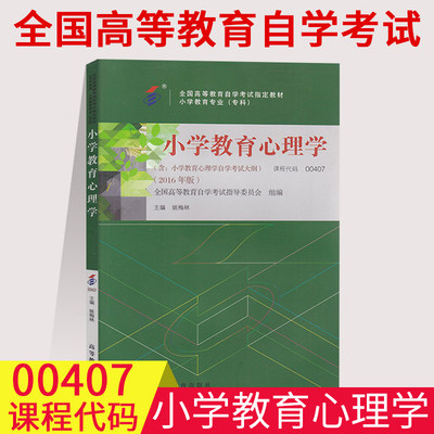 备考2023自考用书 0407 00407小学教育心理学 自考教材 姚梅林 2016年版 高等教育出版社 小学教育专业(专科段)