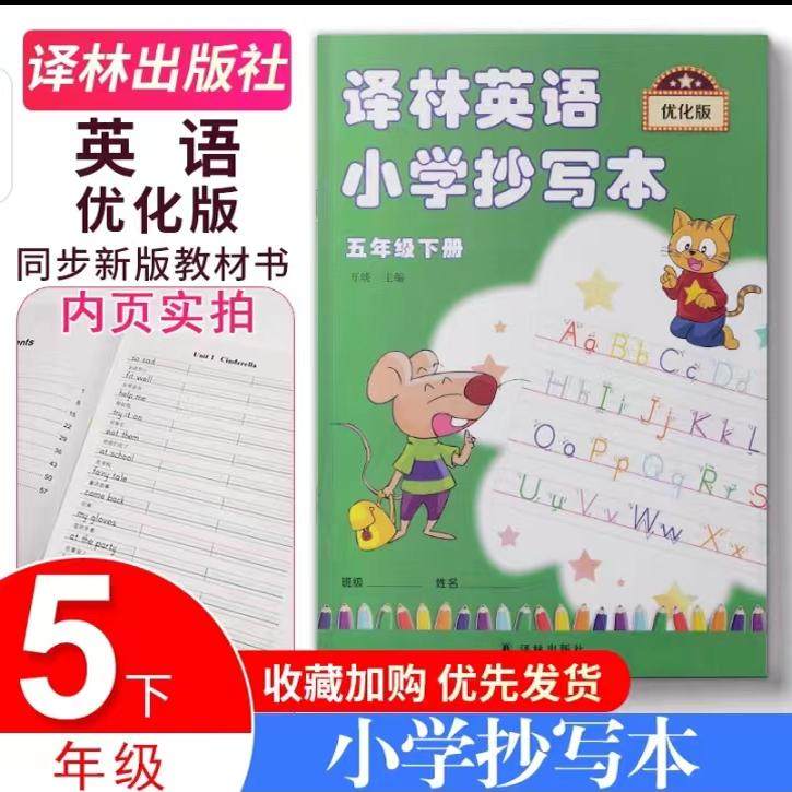 包邮正版译林英语小学抄写本五/5年级下册优化版5b苏教版江苏译林版译林出版社英文字母单词默写练习123456练字帖进阶级版描红本,书籍/杂志/报纸,小学教材,淘宝优惠券,粉丝福利购,淘宝优惠卷