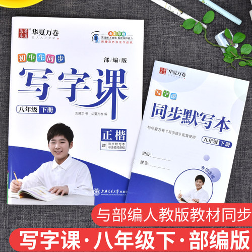 无蒙纸初中生写字课8年级下八年级下册人教版人教部编版初中语文书法课课练田英章字帖同步课文训练生字描红抄写本练字帖