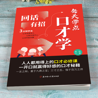 每天学点口才学 回话有招 高情商回话技巧成功励志自我口才训练书学会表达沟通人际交往人际沟通处世常识礼仪高情商聊天术书籍