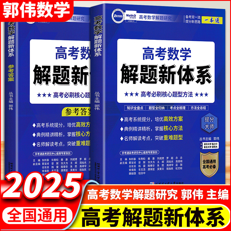 2025新版高考数学解题新体系必刷题压轴题真题分类汇编题型全归纳专项训练郭伟高中数学题型与技巧核心方法压轴培优教程