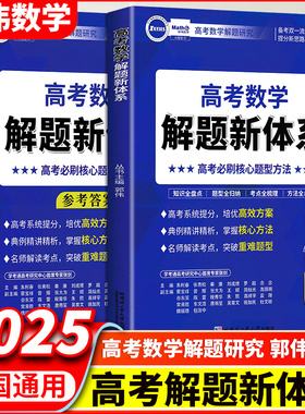 2025新版高考数学解题新体系必刷题压轴题真题分类汇编题型全归纳专项训练郭伟高中数学题型与技巧核心方法压轴培优教程