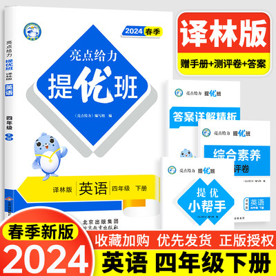 现货2024新版亮点给力提优班多维互动空间 同步课时小学英语四年级下册4年级下江苏版苏教版江苏人民出版社小学生课内课外提优训练